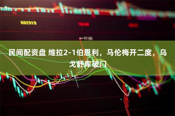 民间配资盘 维拉2-1伯恩利，马伦梅开二度，乌戈舒库破门