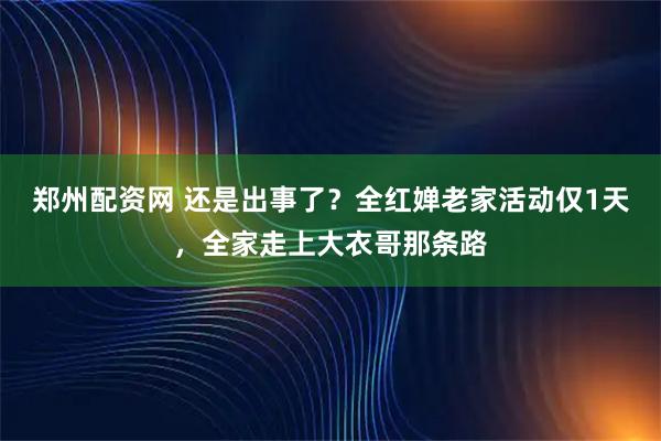 郑州配资网 还是出事了？全红婵老家活动仅1天，全家走上大衣哥那条路